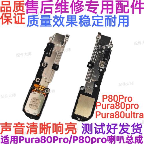 适用于华为Pura80Pro/P80PRO/Ultra 喇叭 扬声器响铃总成LMR-AL00