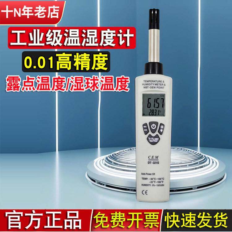 温湿度计cem华盛昌DT-321S高精度0.01工业用干湿球温湿度仪露点仪