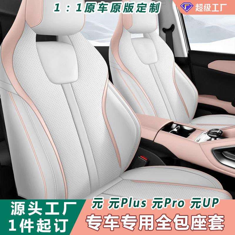 汽车座套比亚迪元汽车坐垫全包围四季通用五座座垫整套汽车座椅套