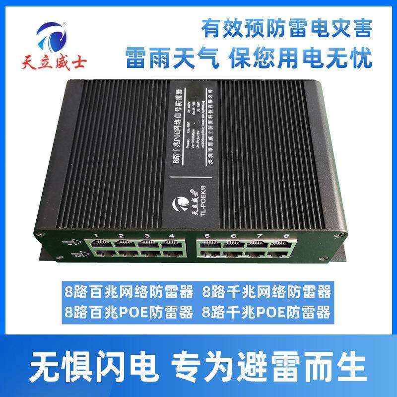 天立威士8路千兆poe网络防雷浪涌保护器监控48v信号交换机路由口2