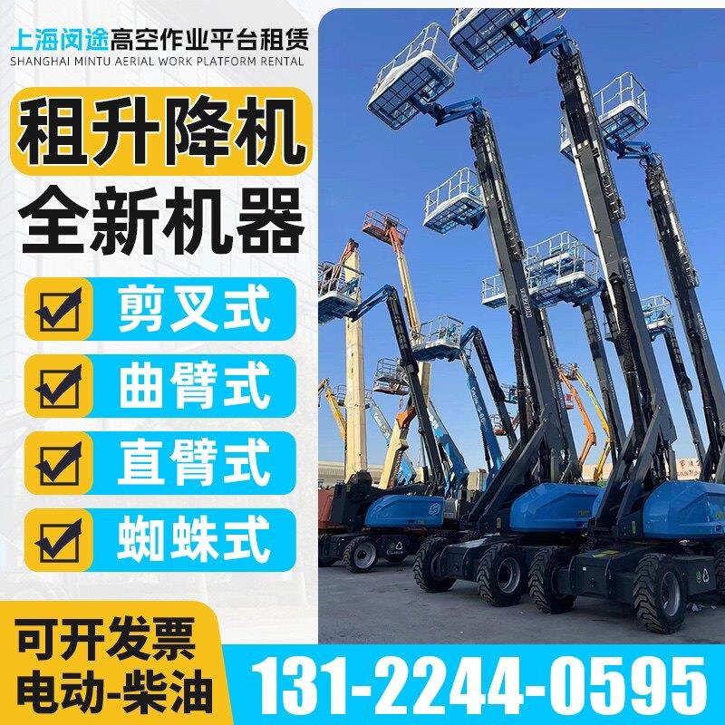 上海升降机租赁登高车出租高空车升降平台电动升降车剪叉式曲臂式