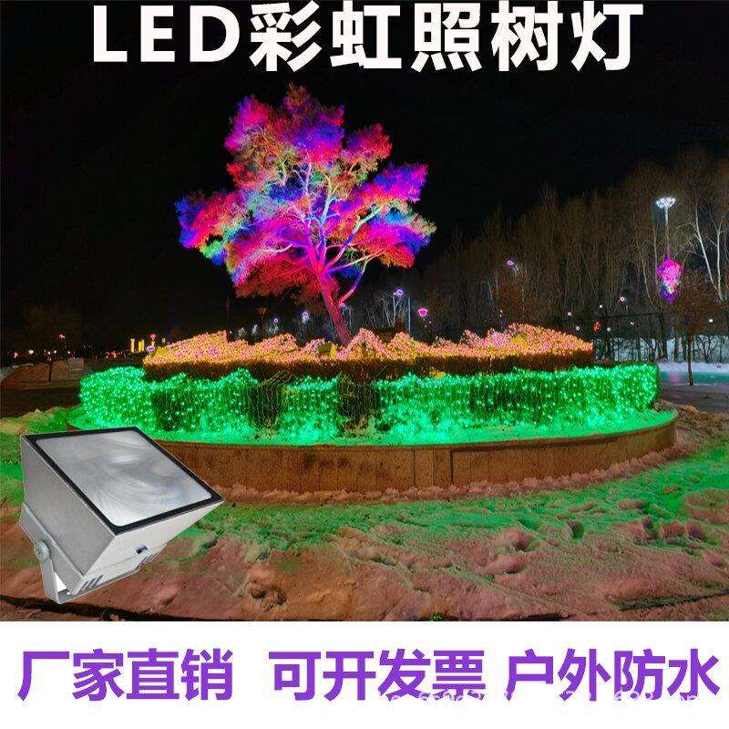 led彩虹照树灯户外防水文旅假山溶洞氛围灯庭院七彩虹投光灯树灯