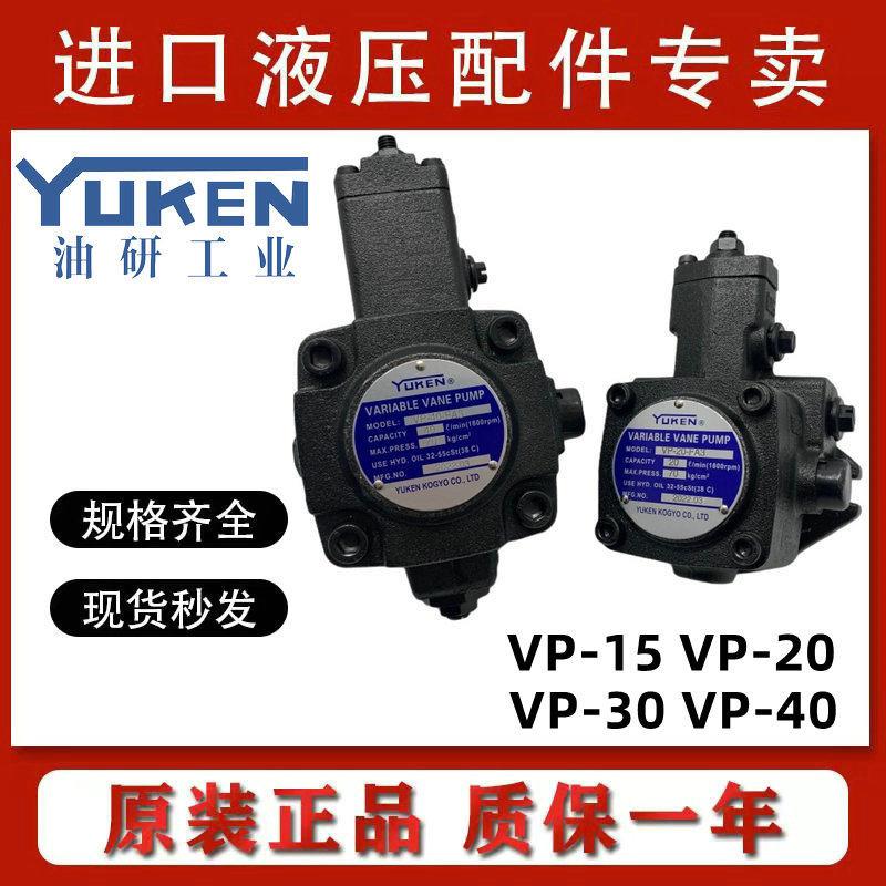 VP-20-FA3台湾油研YUKEN叶片泵VP-40-FA3 VP-30-FA3液压油泵VP-15