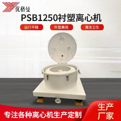 全自动离心机PSB1250衬塑离心机上部卸料工业离心机甩干机厂家