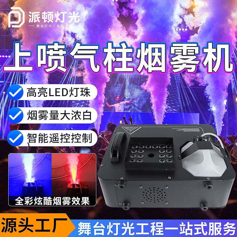 3000w上喷气柱烟雾机酒吧清吧全彩气柱烟机婚庆舞台喷烟道具