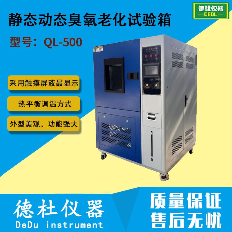 供应QL-500（转台式）静态动态臭氧老化试验箱老化箱