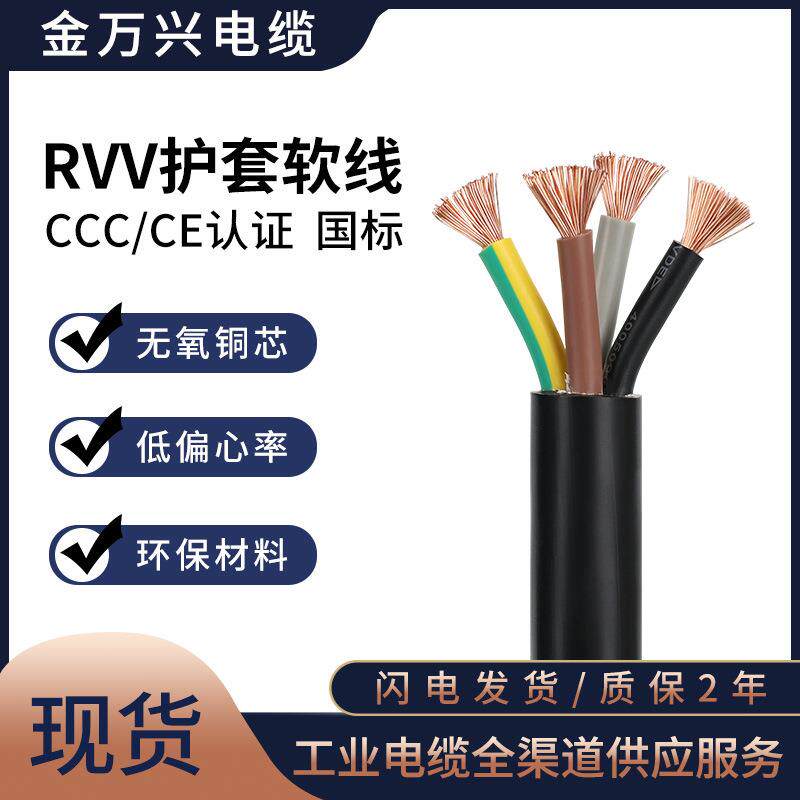 金万兴国标RVV护套线纯铜4*4平方4芯PVC护套CCC认证软电源线电缆