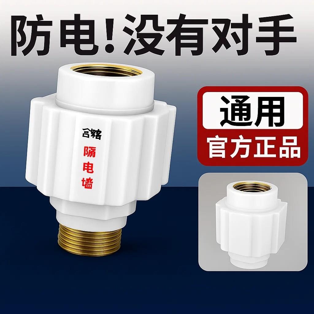 电热水器防电墙通用型配件配大全防漏电隔电墙防火墙专用安全接头
