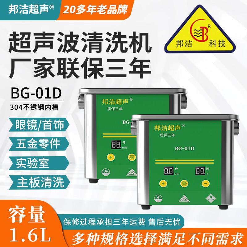 邦洁小型超声波清洗机BG-01D洗眼镜首饰电路板牙套手表80W清洗器