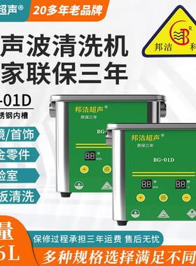 邦洁小型超声波清洗机BG-01D洗眼镜首饰电路板牙套手表80W清洗器