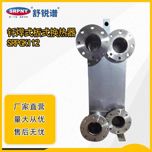 舒锐谱钎焊式板式换热器SRPG112不锈钢材质热交换器