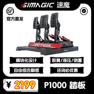 倒置方向盘游戏 SIMAGIC速魔赛车模拟器P1000模块化踏板正装