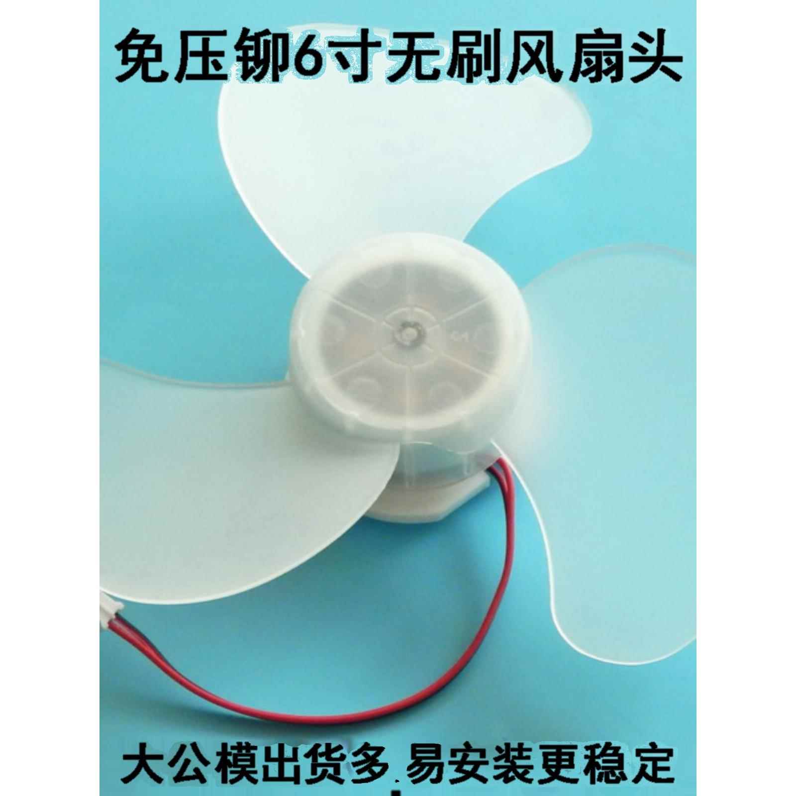 6英寸无压铆接无刷电机风扇头充电手持式风扇叶片DIY维修配件12V