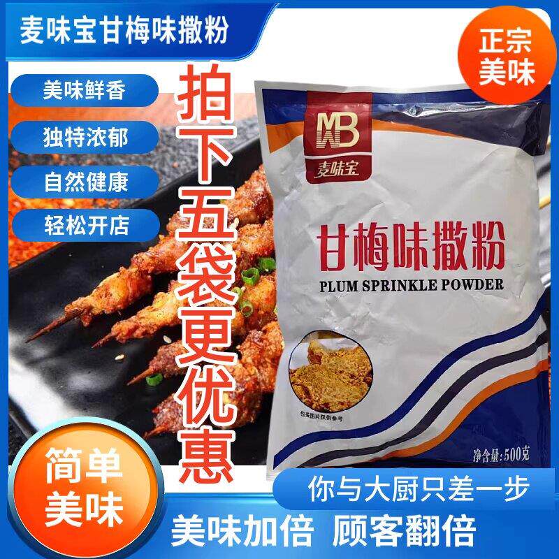麦味宝甘梅味撒粉烧烤调味料烤肉撒料地瓜玉米浓缩商用持久美味