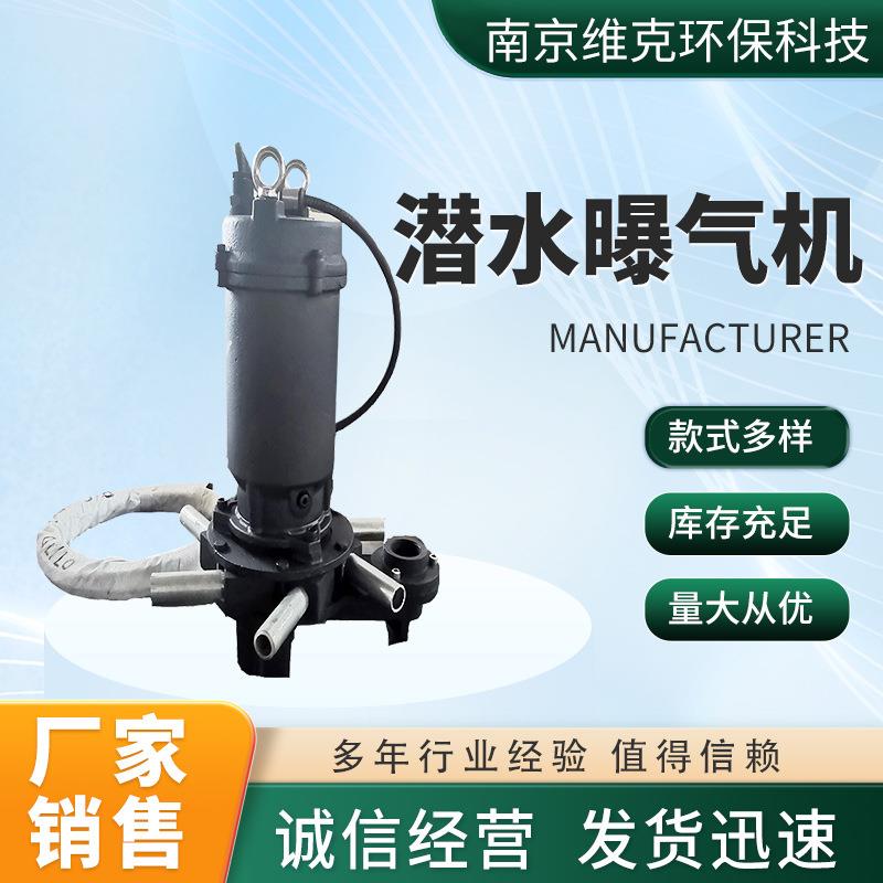 潜水曝气机自吸式散流富氧机水处理设备南京厂家潜水离心曝气机
