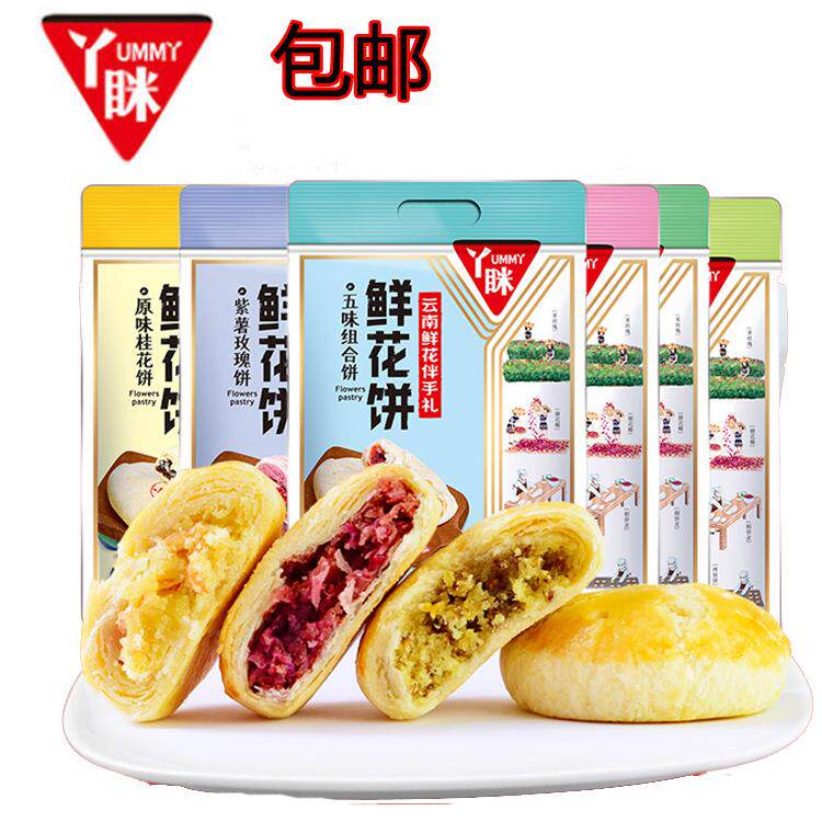 丫眯乐玫瑰 桂花 紫薯 抹茶 茉莉鲜花饼休闲零食糕点休闲食品茶点