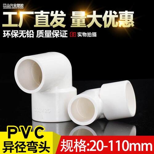 PVC异径弯头 90度变径 给水管U20 25 32 40 50 63 75 90 110大小