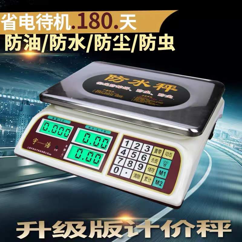 宇浩防水电子秤台秤称重计价秤电子商用称高精度台秤干电两用30KG