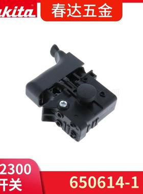牧田650614-1开关HS2300 FS2500 手电钻电动工具五金配件Makita