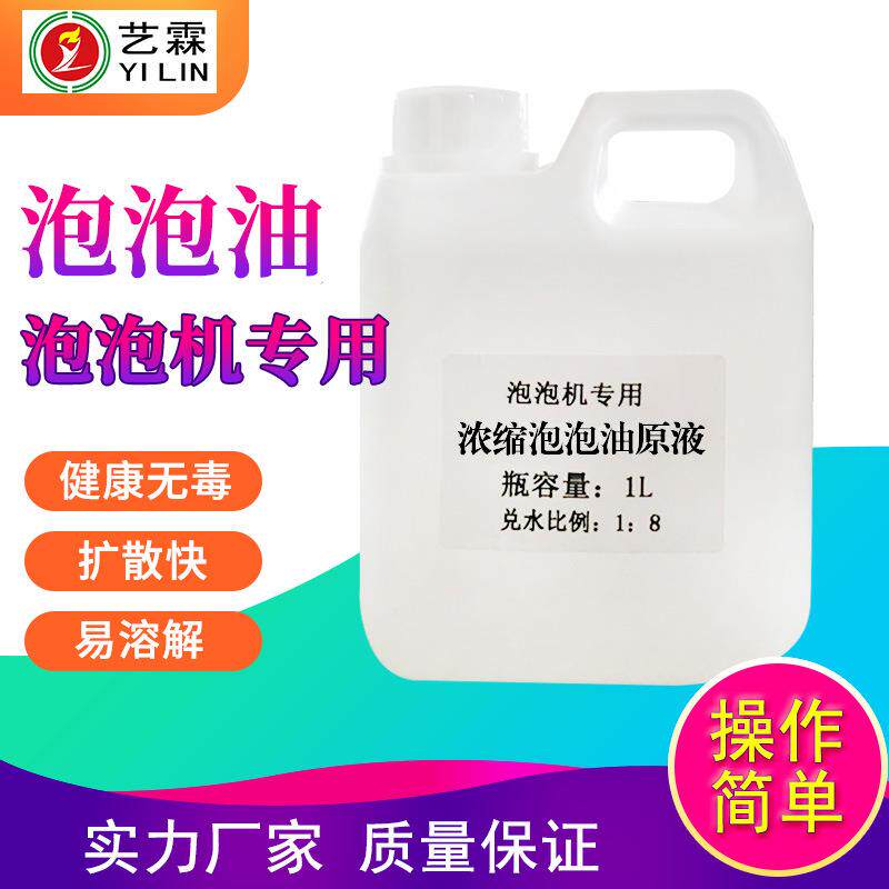 舞台泡泡机专用泡泡油婚庆七彩泡泡液演出效果可机油厂家