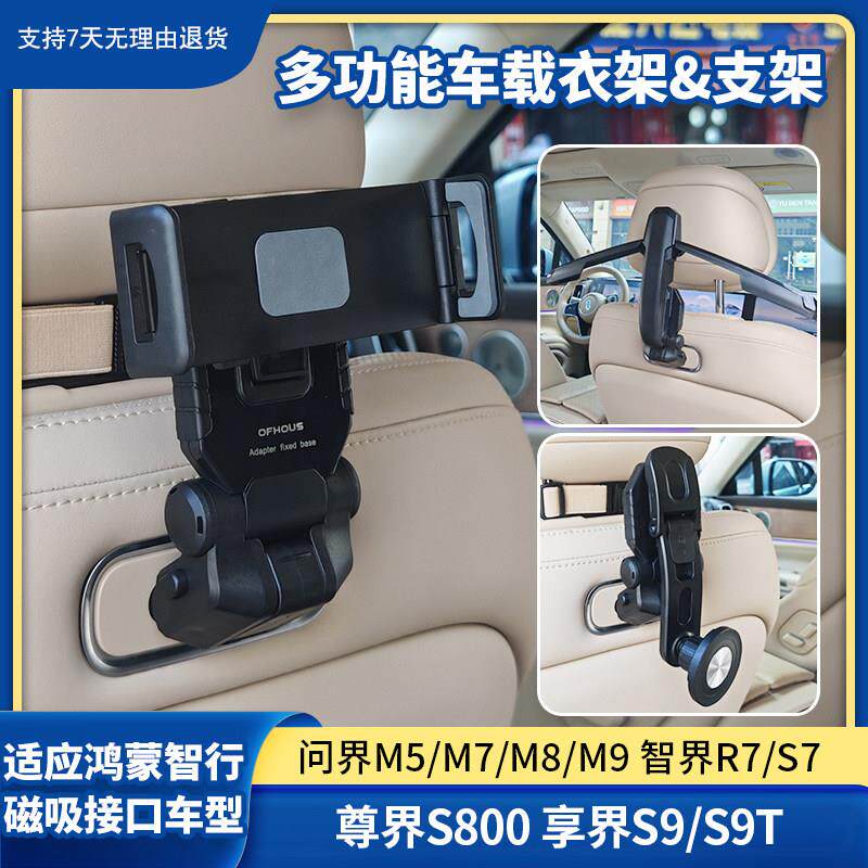 车载衣架适用汽车问界M5/M7/M8/M9智界R7/S7尊界S800享界S9/S9T