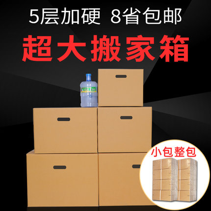 厂家搬家用的大纸箱加厚打包超大特大号收纳德国搬家纸箱五层批