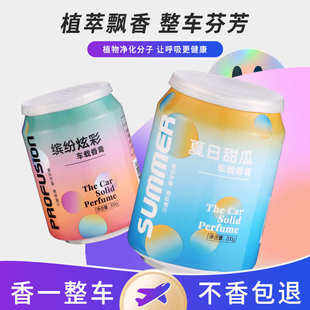 易拉罐香膏 车载香薰汽车固体香水可乐瓶香氛摆件车用空气清新剂