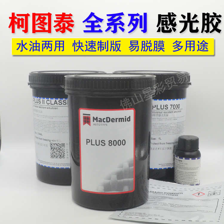 原装Autoaol柯图泰PLUS 8000水油性两用感光胶7000感光浆丝印制版