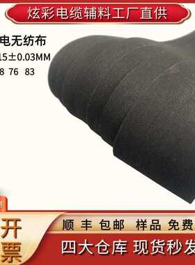 半导电无纺布电缆绕包带黑色 表面电阻1500 厚度0.15 克重70±10