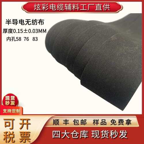 半导电无纺布电缆绕包带黑色 表面电阻1500 厚度0.15 克重70±10
