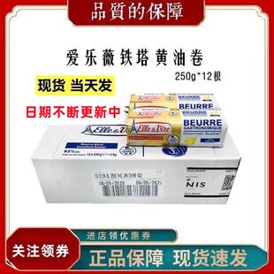 包邮 爱乐薇淡味黄油卷250g*12铁塔发酵黄油原材料25年5月新货