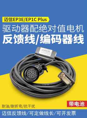 迈鑫Ep3E驱动器Ep1C绝对值伺服带绝对值电机反馈电缆带电池编码器