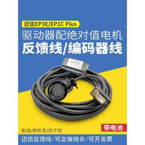 迈鑫Ep3E驱动器Ep1C绝对值伺服带绝对值电机反馈电缆带电池编码器