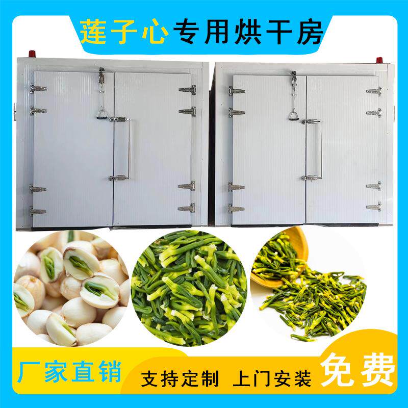莲子心烘干机空气能热泵莲子芯药材烘干房智能苦薏莲子烘干设备