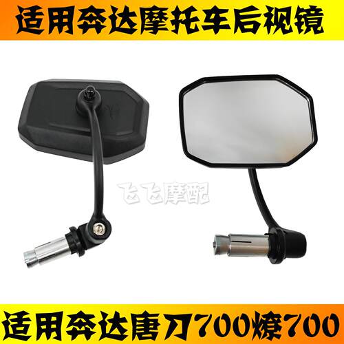 适用奔达LFC700燎700唐刀BD700机车后照镜左右反光镜后视镜原厂