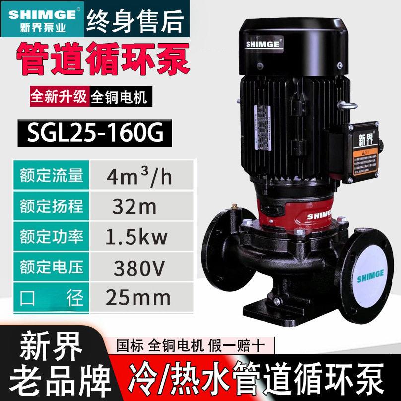 SGL 25新界立式管道泵冷热水循环泵空气能水泵工业锅炉泵离心泵32
