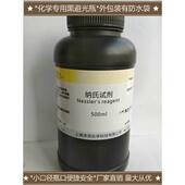 高档纳氏试剂00ml氮检测试剂10氏0ml水5质分析检测钠溶液 奈氏试