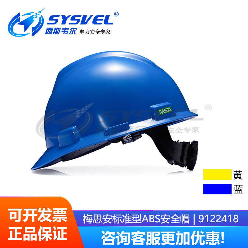 9122418标准型ABS黄色蓝色安全帽