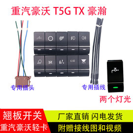 适用重汽豪沃t5gtx豪瀚翘板开关仪表，按钮淋水喇叭开关改装灯光