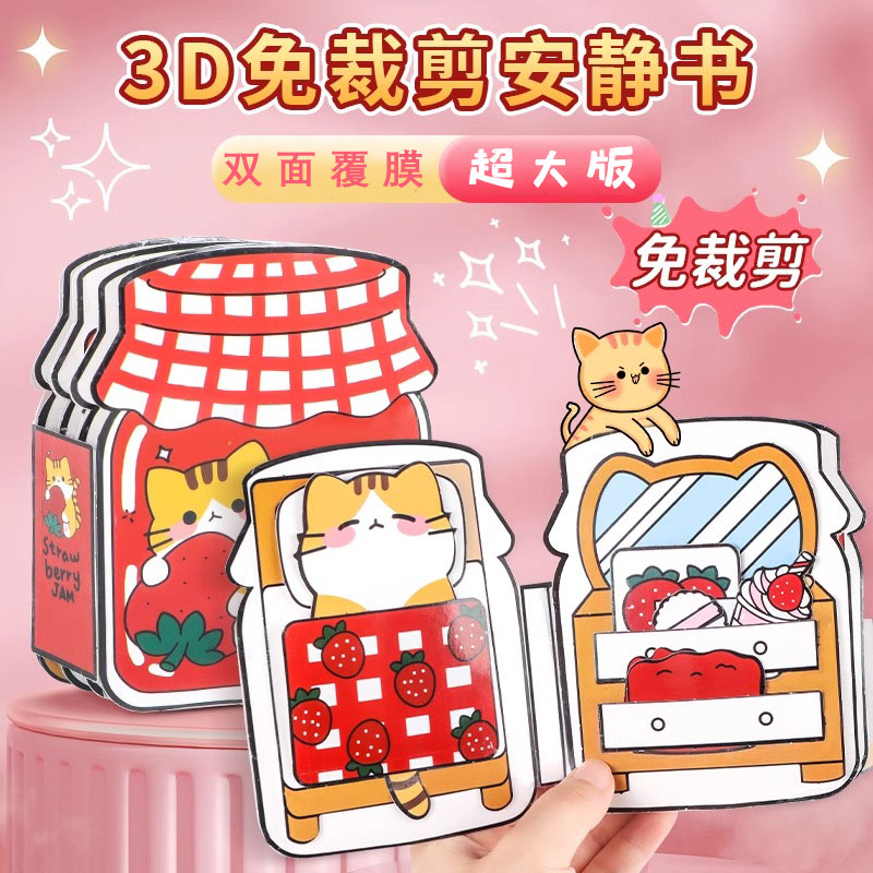 草莓果酱猫咪安静书免剪裁女孩儿玩具diy材料手工制作仓鼠饲养员
