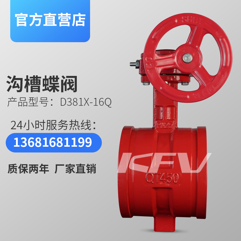 开维喜涡轮沟槽蝶阀D381X-16Q球墨铸铁消防管道卡箍式阀门开关