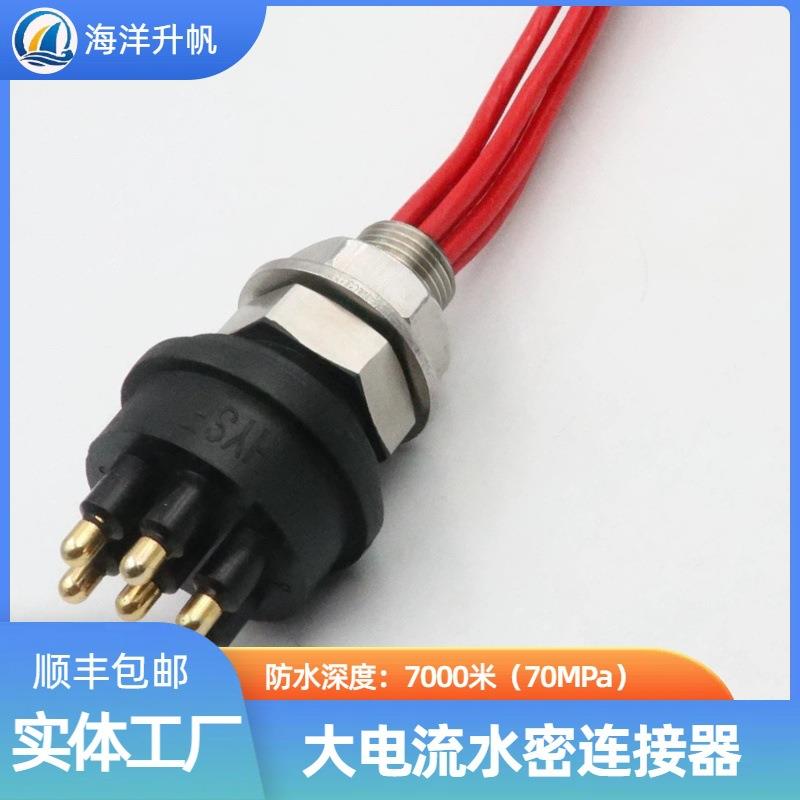 海洋升帆深海芯密水SIU连接器6单芯40大电流国产7000A米防水