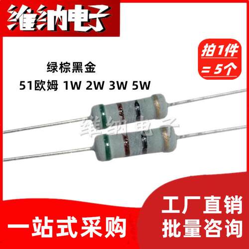 51R/51欧姆碳膜电阻 1W 2W 3W 5W 绿棕黑金 精度5% 四色环电阻