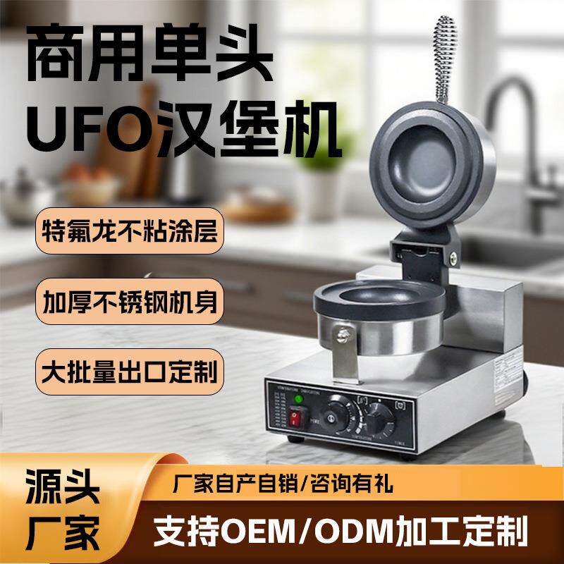 热压UFO汉堡机商用电热跨境飞碟冰淇淋夹心汉堡机甜品西厨烤饼机