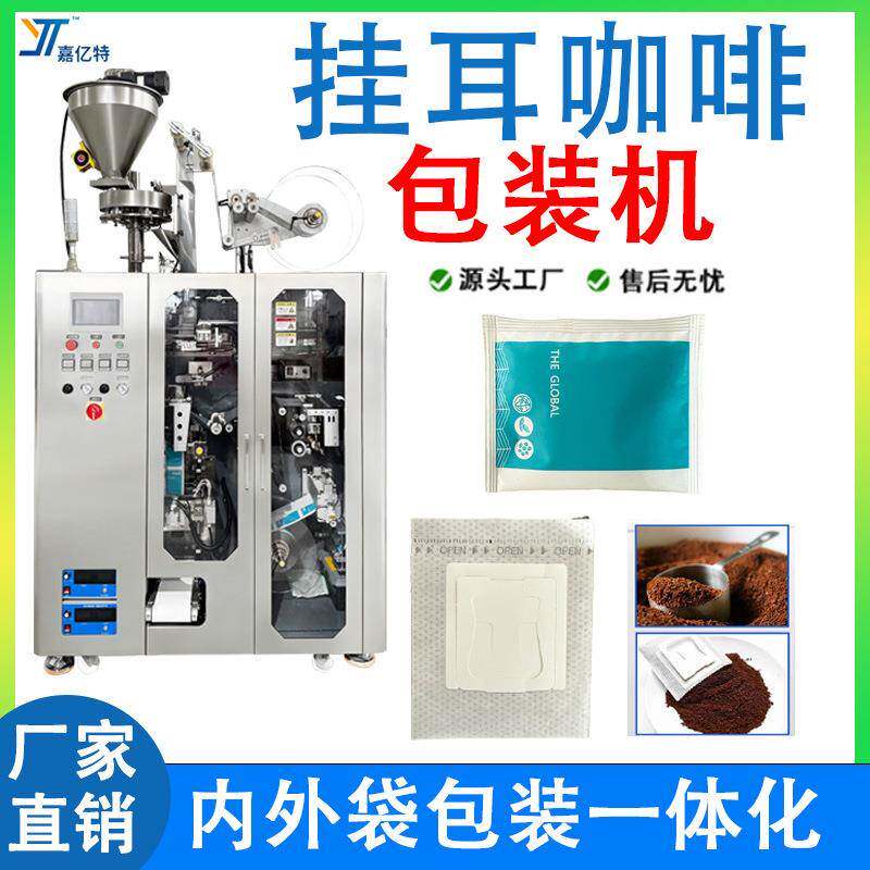 全自动挂耳咖啡包装机内外袋咖啡包装机冲泡式挂耳咖啡包装机