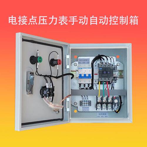 电接点压力表控制箱自动恒压供水水泵三相自动压力控制器控制箱