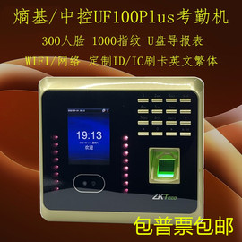 ZKTeco熵基UF100Plus-S/中控UF100Plus人脸指纹考勤机报表U盘WIFI