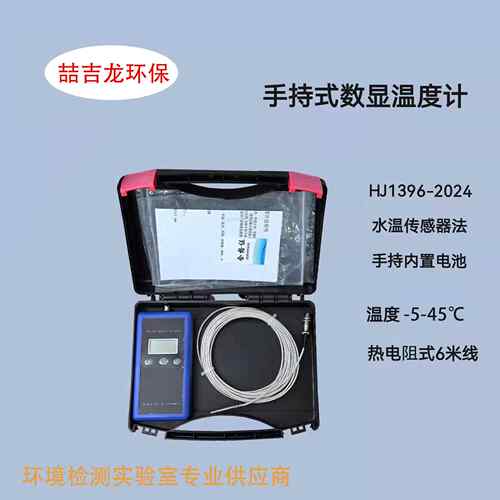 HJ1396-2024水温传感器法手持式数显温度计热电阻式pt100PR-301T
