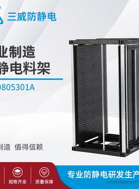 防静电产品9805301ASMT设备防静电产品SMT上下料架量大从优