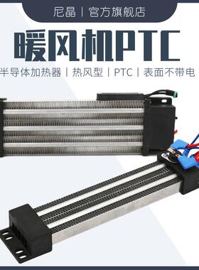 暖风机PTC绝缘型加热器陶瓷空气加热电柜发热片风口管道加热除湿